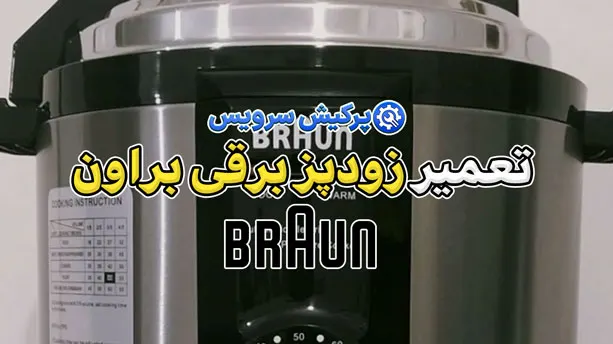 تعمیر زودپز برقی براون | نمایندگی تخصصی تعمیرات زودپز برقی براون Braun