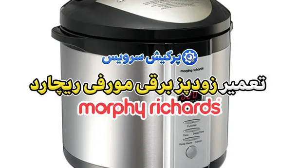 تعمیر زودپز برقی مورفی ریچارد | نمایندگی تخصصی تعمیرات زودپز برقی مورفی ریچارد morphy richards