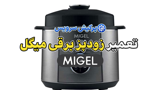 تعمیر زودپز برقی میگل | نمایندگی تخصصی تعمیرات زودپز میگل Migel