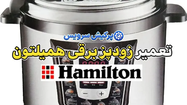 تعمیر زودپز برقی همیلتون | نمایندگی تخصصی تعمیرات زودپز برقی همیلتون hamilton