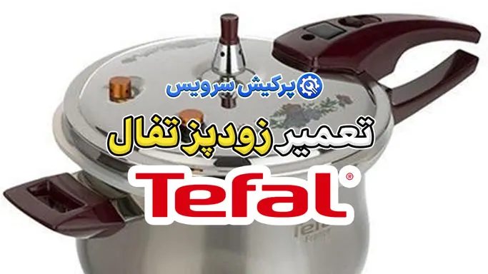 تعمیر زودپز برقی تفال | نمایندگی تخصصی تعمیرات زودپز برقی تفال Tefal