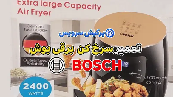 تعمیر سرخ کن برقی بوش | نمایندگی تخصصی تعمیرات سرخ کن برقی بوش Bosch