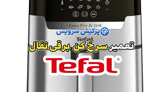 تعمیر سرخ کن برقی تفال | نمایندگی تخصصی تعمیرات سرخ کن برقی تفال Tefal