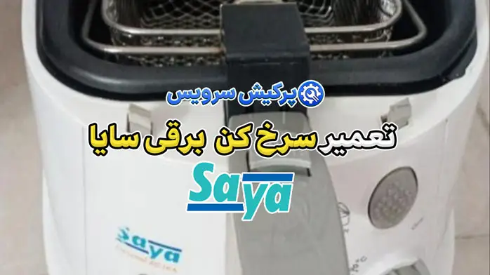 تعمیر سرخ کن برقی سایا | نمایندگی تخصصی تعمیرات سرخ کن برقی سایا saya