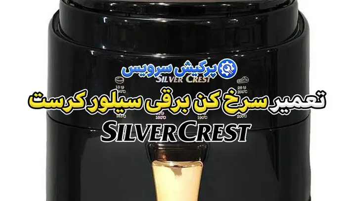 تعمیر سرخ کن برقی سیلور کرست | نمایندگی تخصصی تعمیرات سرخ کن برقی سیلور کرست SILVER CREST