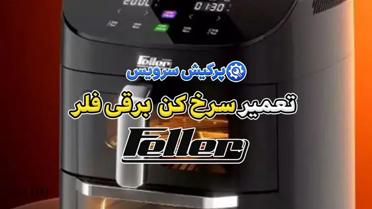 تعمیر سرخ کن برقی فلر | نمایندگی تخصصی تعمیرات سرخ کن برقی فلر Feller
