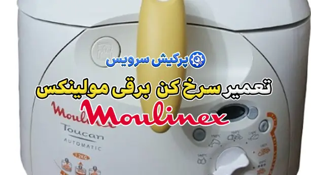 تعمیر سرخ کن برقی مولینکس | نمایندگی تخصصی تعمیرات سرخ کن برقی مولینکس Moulinex
