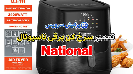 تعمیر سرخ کن برقی ناسیونال | نمایندگی تخصصی تعمیرات سرخ کن برقی ناسیونال Nasional