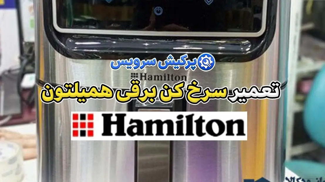 تعمیر سرخ کن برقی همیلتون | نمایندگی تخصصی تعمیرات سرخ کن برقی همیلتون hamilton