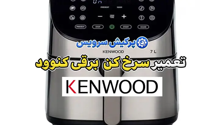 تعمیر سرخ کن برقی کنوود | نمایندگی تخصصی تعمیرات سرخ کن برقی کنوود Kenwood