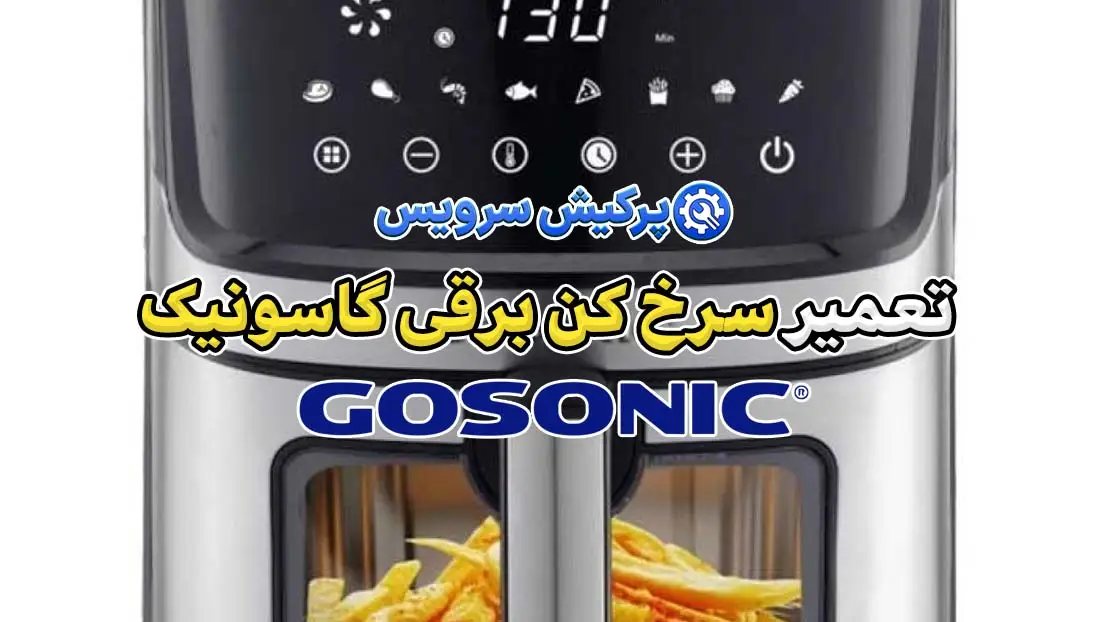 تعمیر سرخ کن برقی گاسونیک | نمایندگی تخصصی تعمیرات سرخ کن برقی گاسونیک gosonic