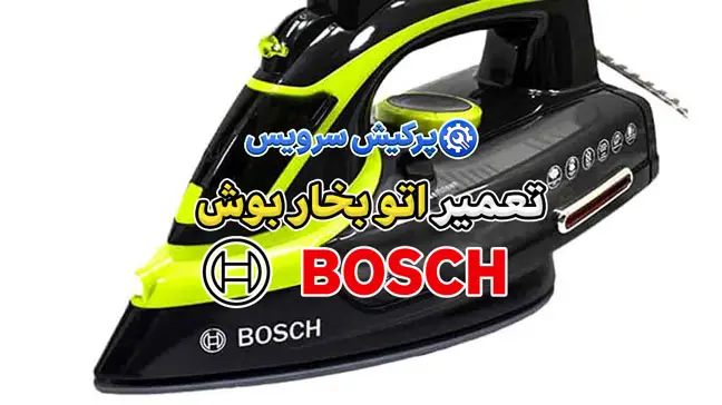 تعمیر اتو بوش | نمایندگی تخصصی تعمیرات اتو بوش Bosch