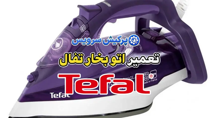 تعمیر اتو تفال | نمایندگی تخصصی تعمیرات اتو تفال Tefal