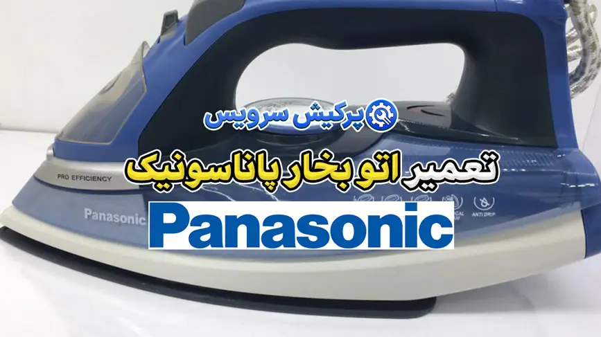 تعمیر اتو پاناسونیک | نمایندگی تخصصی تعمیرات اتو پاناسونیک Panasonic