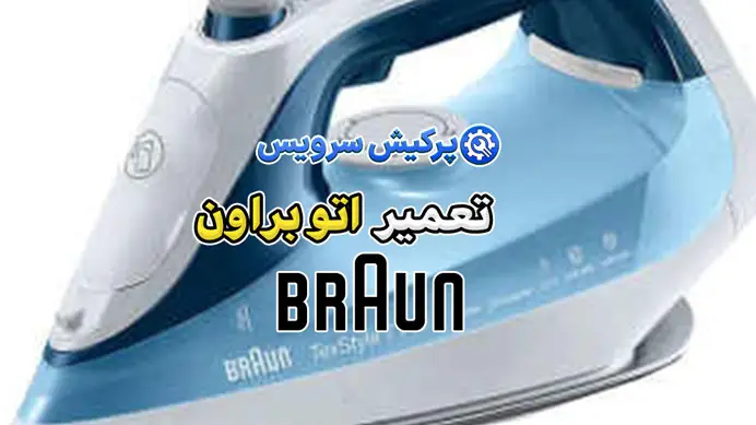 تعمیر اتو ر| نمایندگی تخصصی تعمیرات اتو براون Braun