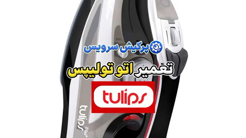 تعمیر اتو تولیپس | نمایندگی تخصصی تعمیرات اتو تولیپس Tulips