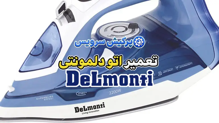 تعمیر اتو دلمونتی | نمایندگی تخصصی تعمیرات اتو دلمونتی Delmonti