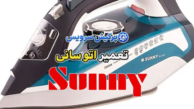 تعمیر اتو سانی | نمایندگی تخصصی تعمیرات اتو سانی Sunny