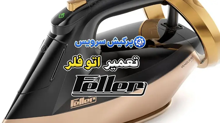 تعمیر اتو فلر | نمایندگی تخصصی تعمیرات اتو فلر Feller
