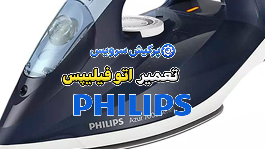 تعمیر اتو فیلیپس | نمایندگی تخصصی تعمیرات اتو فیلیپس Philips