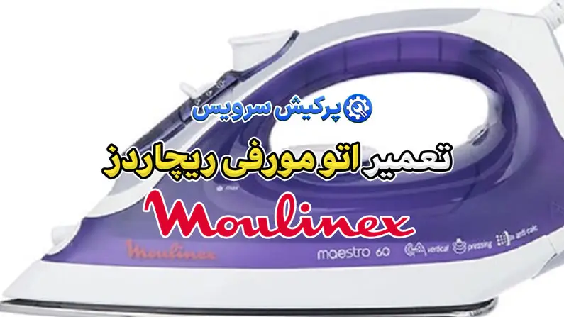 تعمیر اتو مولینکس | نمایندگی تخصصی تعمیرات اتو مولینکس Moulinex
