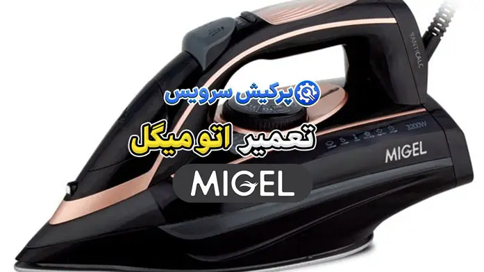 تعمیر اتو میگل | نمایندگی تخصصی تعمیرات اتو میگل Migel