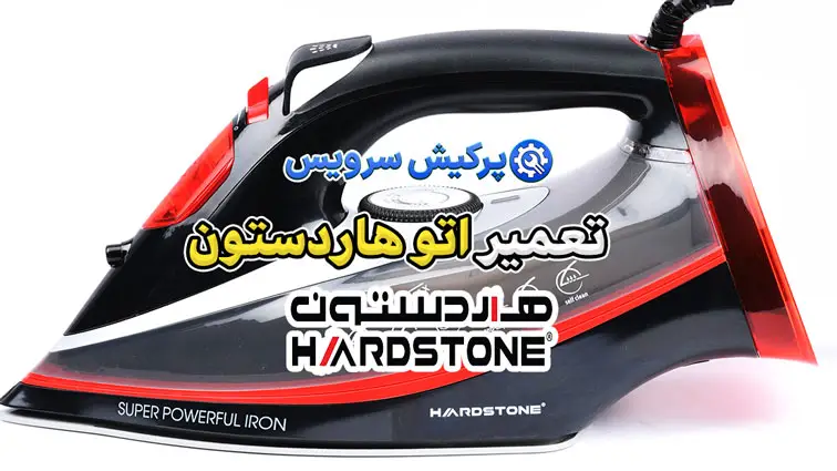 تعمیر اتو هاردستون | نمایندگی تخصصی تعمیرات اتو هاردستون Hardstone