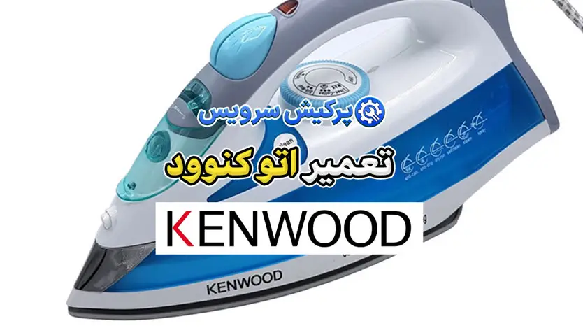 تعمیر اتو کنوود | نمایندگی تخصصی تعمیرات اتو کنوود Kenwood