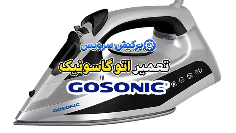 تعمیر اتو گاسونیک | نمایندگی تخصصی تعمیرات اتو گاسونیک Gosonic