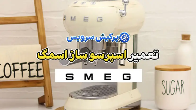 تعمیر اسپرسو ساز اسمگ | نمایندگی تخصصی تعمیرات اسپرسو ساز اسمگ SMEG