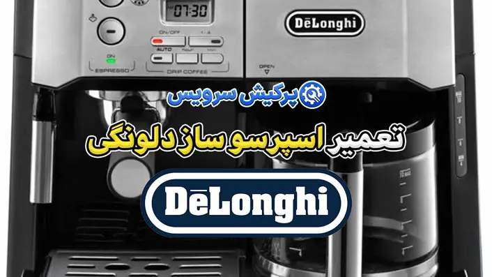 تعمیر اسپرسو ساز دلونگی | نمایندگی تخصصی تعمیرات اسپرسو ساز دلونگی delongi