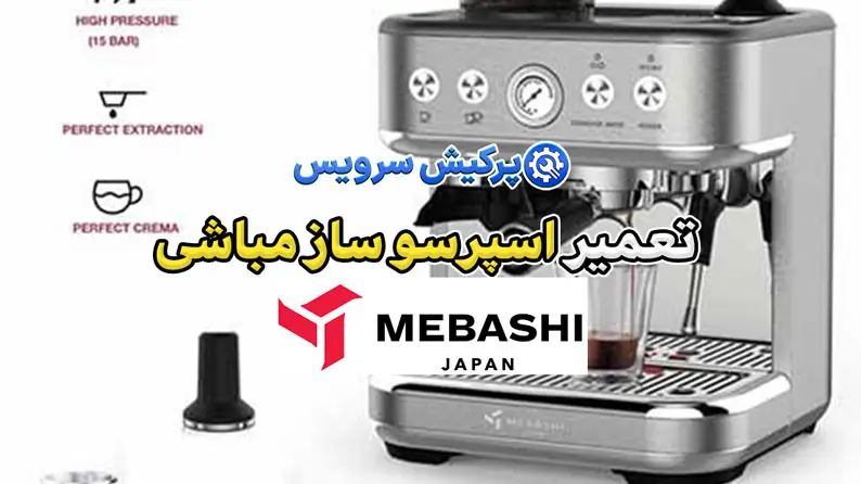 تعمیر اسپرسو ساز مباشی | نمایندگی تخصصی تعمیرات اسپرسو ساز مباشی Mabashi