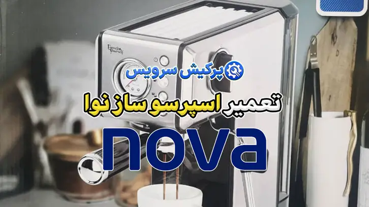 تعمیر اسپرسو ساز نوا | نمایندگی تخصصی تعمیرات اسپرسو ساز نوا Nova