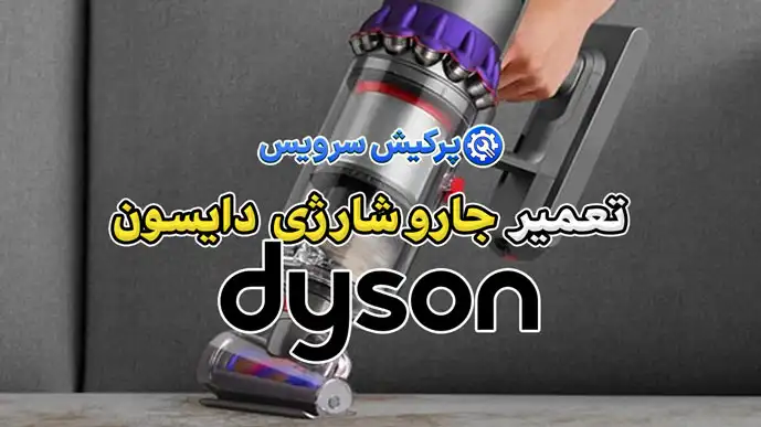 تعمیر جارو شارژی دایسون | نمایندگی تخصصی تعمیرات جارو شارژی دایسون Dyson