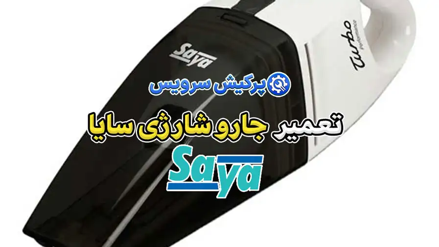 تعمیر جارو شارژی سایا | نمایندگی تخصصی تعمیرات جارو شارژی سایا Saya