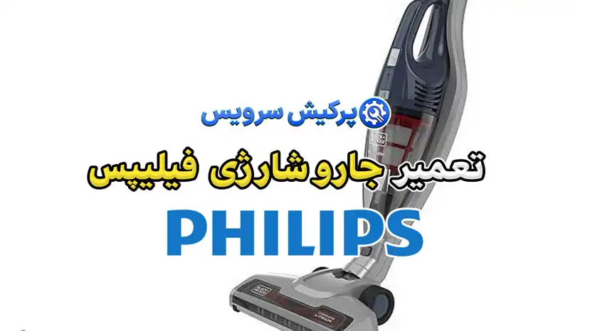 تعمیر جارو شارژی فیلیپس | نمایندگی تخصصی تعمیرات جارو شارژی فیلیپس Philips