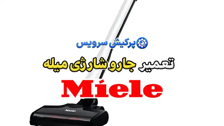 تعمیر جارو شارژی میله | نمایندگی تخصصی تعمیرات جارو شارژی میله Miele