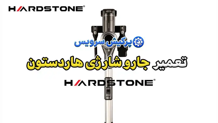 تعمیر جارو شارژی هاردستون | نمایندگی تخصصی تعمیرات جارو شارژی هاردستون Hardstone