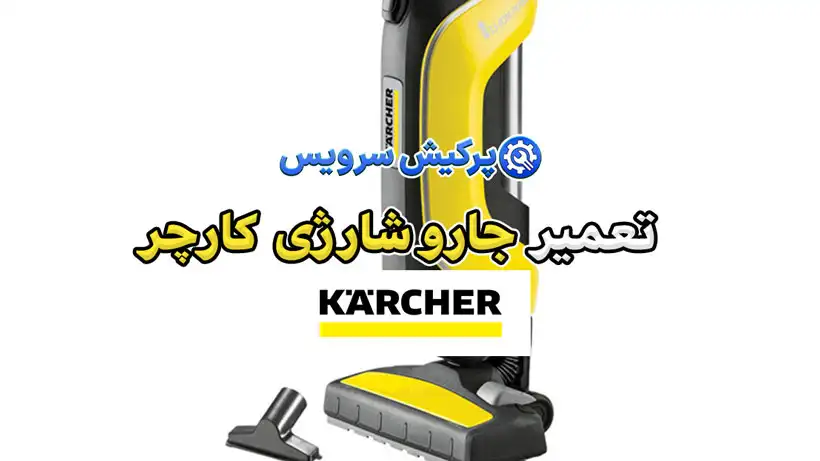 تعمیر جارو شارژی کارچر | نمایندگی تخصصی تعمیرات جارو شارژی کارچر Karcher