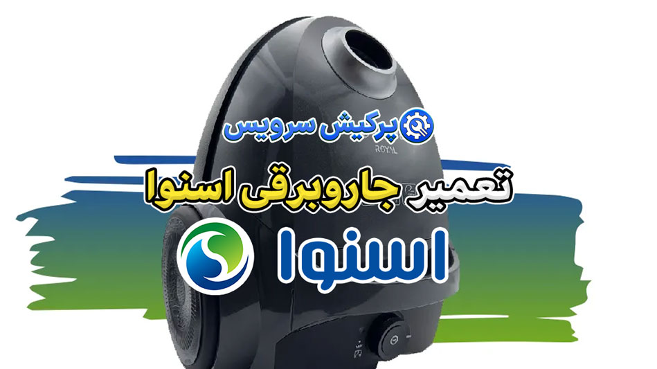 تعمیر جاروبرقی اسنوا | نمایندگی تخصصی تعمیرات جاروبرقی اسنوا Snowa تعمیر-جاروبرقی-اسنوا-پرکیش-سرویس