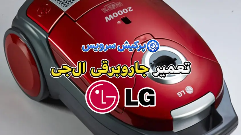 تعمیر جاروبرقی ال‌جی | نمایندگی تخصصی تعمیرات جاروبرقی ال‌جی LG