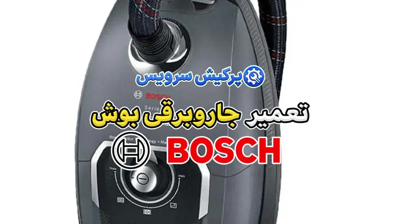 تعمیر جاروبرقی بوش | نمایندگی تخصصی تعمیرات جاروبرقی بوش Bosch