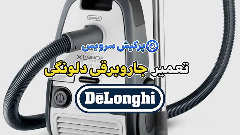تعمیر جاروبرقی دلونگی | نمایندگی تخصصی تعمیرات جاروبرقی دلونگی Delonghi