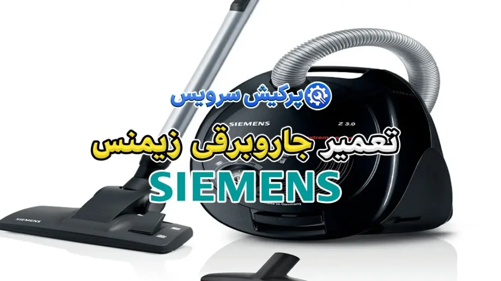 تعمیر-جاروبرقی-زیمنس-پرکیش-سرویس
