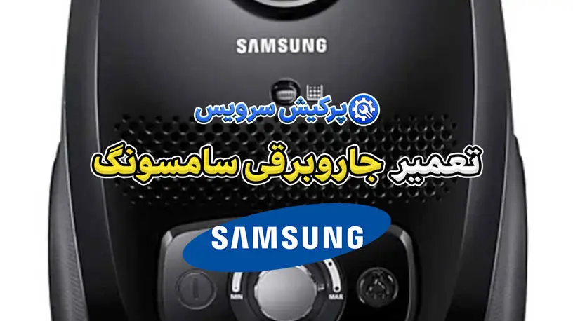 تعمیر جاروبرقی سامسونگ | نمایندگی تخصصی تعمیرات جاروبرقی سامسونگ Samsung