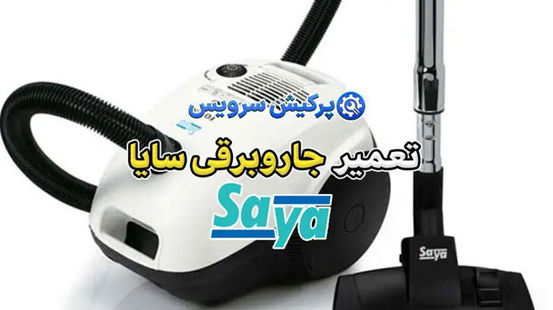 تعمیر جاروبرقی سایا | نمایندگی تخصصی تعمیرات جاروبرقی سایا Saya