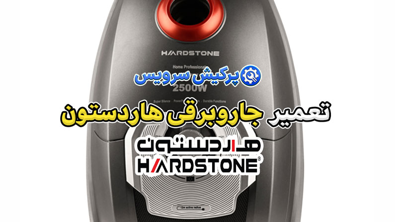 تعمیر جاروبرقی هاردستون | نمایندگی تخصصی تعمیرات جاروبرقی هاردستون Hardstone