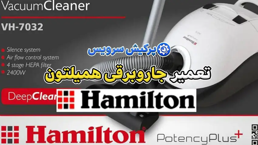 تعمیر جاروبرقی همیلتون | نمایندگی تخصصی تعمیرات جاروبرقی همیلتون Hamilton