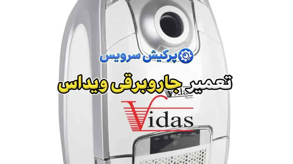 تعمیر جاروبرقی ویداس | نمایندگی تخصصی تعمیرات جاروبرقی ویداس Vidas 11 تعمیر-جاروبرقی-ویداس-پرکیش-سرویس