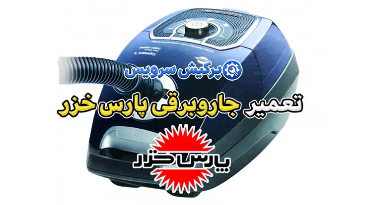 تعمیر جاروبرقی پارس خزر | نمایندگی تخصصی تعمیرات جاروبرقی پارس خزر Pars Khazar